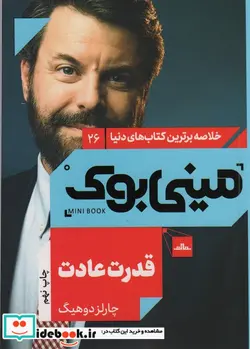 کتاب مینی بوک26 قدرت عادت  - اثر چارلز دوهیگ - نسخه اصلی