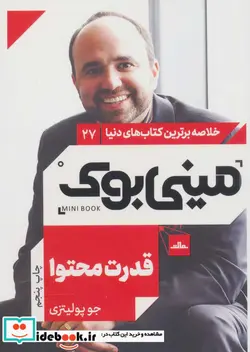 کتاب مینی بوک27 قدرت محتوا  - اثر جو پولیتزی - نسخه اصلی