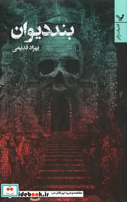 کتاب بند دیوان  - اثر بهزاد قدیمی - نسخه اصلی