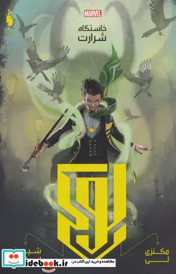 کتاب قهرمانان مارول - اثر مکنزی لی - نسخه اصلی