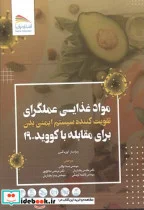 کتاب مواد غذایی عملگرای تقویت کننده سیستم ایمنی بدk - اثر آپوریا گیری - نسخه اصلی