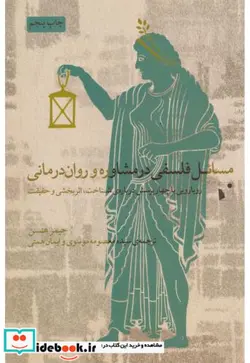 کتاب مسائل فلسفی‌درمشاوره‌وروان‌درمانی - اثر جیمز هنسن - نسخه اصلی