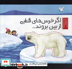 کتاب اگر خرس‌های قطبی از بین بروند - اثر لیلی ویلیامز - نسخه اصلی