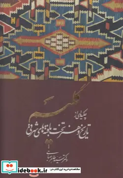کتاب گلیم - اثر طاهر صباحی - نسخه اصلی