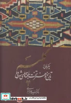 کتاب گلیم - اثر طاهر صباحی - نسخه اصلی