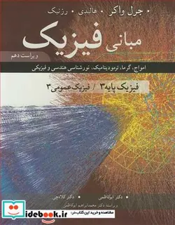 کتاب مبانی فیزیک فیزیک پایه 3 - اثر جرل واکر-هالیدی-رزنیک - نسخه اصلی