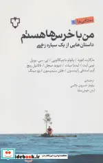 کتاب من با خرس ها هستم  - اثر مارگارت اتوود و دیگران - نسخه اصلی