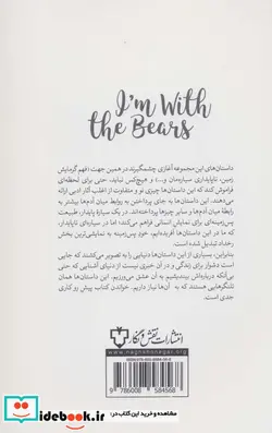 کتاب من با خرس ها هستم  - اثر مارگارت اتوود و دیگران - نسخه اصلی