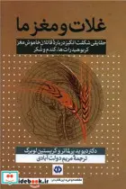 کتاب غلات و مغز ما  - اثر دیوید پرلماتر-کریستین لوبرگ - نسخه اصلی