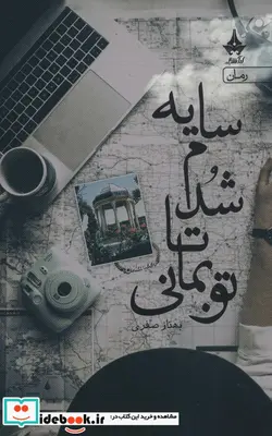 کتاب سایه شدم تا تو بمانی - اثر بهناز صفری - نسخه اصلی