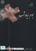 کتاب بوم سیاه شب  - اثر رضا نوری - نسخه اصلی