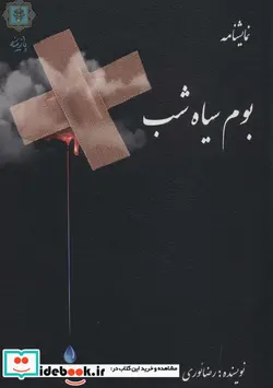 کتاب بوم سیاه شب  - اثر رضا نوری - نسخه اصلی