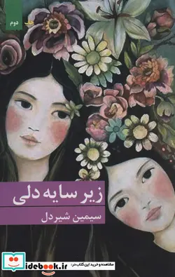 کتاب زیر سایه دلی - اثر سیمین شیردل - نسخه اصلی