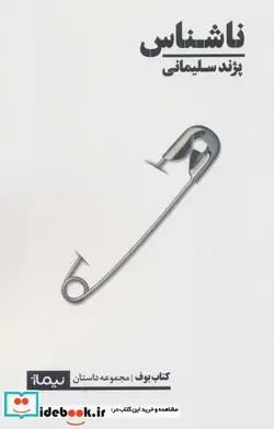 کتاب ناشناس - اثر پژند سلیمانی - نسخه اصلی