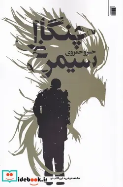کتاب چنگال سیمرغ - اثر خسرو حمزوی - نسخه اصلی