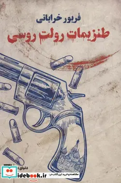 کتاب طنزیمات رولت روسی  - اثر فریور خراباتی - نسخه اصلی