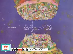 کتاب دو سیاره  - اثر مسعود قره باغی - نسخه اصلی