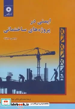 کتاب ایمنی در پروژه های ساختمانی - اثر جیمی هینزه - نسخه اصلی