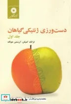 کتاب دست ورزی ژنتیکی گیاهان ج1 - اثر فرانک کمپکن - نسخه اصلی