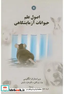 کتاب اصول علم حیوانات آزمایشگاهی - اثر ون زوتفن - نسخه اصلی