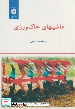 کتاب ماشینهای خاک ورزی - اثر احمد شفیعی‏ - نسخه اصلی