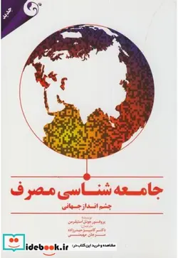 کتاب جامعه شناسی مصرف - اثر جوئل استیلرمن - نسخه اصلی