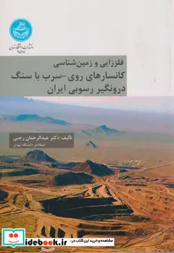 کتاب فلززایی و زمین‌شناسی کانسارهای روی و سرب با سنگ درونگیر رسوبی ایران - اثر دکتر عبدالرحمان رجبی - نسخه اصلی