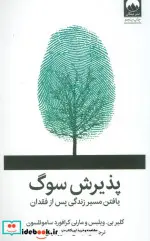 کتاب پذیرش سوگ - اثر کلیر بی ویلیس-مارنی کرافورد ساموئلسون - نسخه اصلی