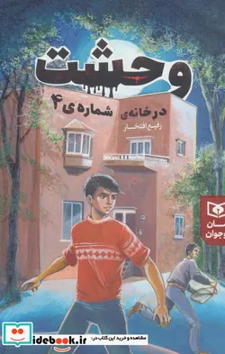 کتاب رمان نوجوان226  - اثر رفیع افتخار - نسخه اصلی