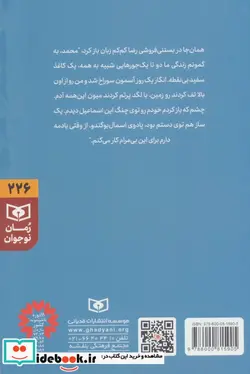 کتاب رمان نوجوان226  - اثر رفیع افتخار - نسخه اصلی