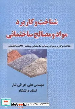 کتاب شناخت و کاربرد مواد و مصالح ساختمانی - اثر علی خزائی تبار - نسخه اصلی