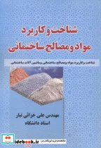 کتاب شناخت و کاربرد مواد و مصالح ساختمانی - اثر علی خزائی تبار - نسخه اصلی