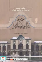 کتاب معماری در دارالخلافه ناصری - اثر وحید قبادیان - نسخه اصلی