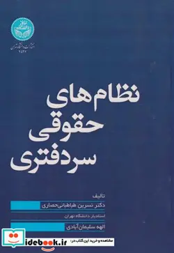 کتاب نظام‌های حقوقی سردفتری - اثر دکتر نسرین طباطبایی حصاری-الهه سلیمان‌آبادی - نسخه اصلی