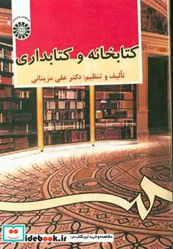 کتاب کتابخانه و کتابدارى - اثر دکتر على مزینانى - نسخه اصلی
