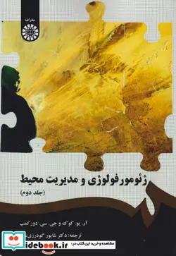 کتاب ژئومورفولوژی و مدیریت محیط  - اثر آر. یو. کوکو جی. سی. دور کمپ - نسخه اصلی