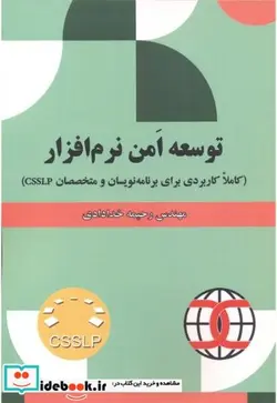 کتاب توسعه امن نرم افزار - اثر رحیمه خدادادی - نسخه اصلی