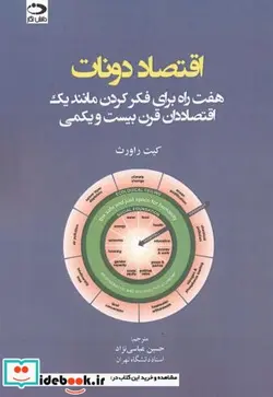 کتاب اقتصاد دونات - اثر کیت راورث - نسخه اصلی