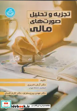 کتاب تجزیه و تحلیل صورت‌های مالی‌ - اثر دکتر‌ آرش‌ تحریری-دکتر‌ مهدی‌ پیری‌سقرلو- دکتر‌ اکرم‌ افسای - نسخه اصلی