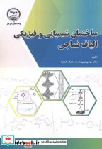 کتاب ساختمان شیمیایی و فیزیکی الیاف نساجی - اثر مهدی نوری - نسخه اصلی