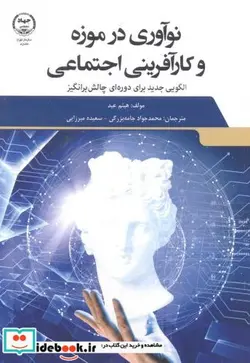 کتاب نوآوری در موزه و کارآفرینی اجتماعی - اثر هیثم عید - نسخه اصلی