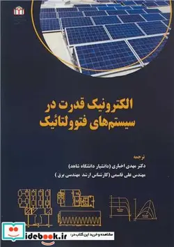 کتاب الکترونیک قدرت در سیستم های فتوولتائیک - اثر ماهیندا ویلانگاموا-دولیکا نایاناسیری-شانتها گامینی - نسخه اصلی