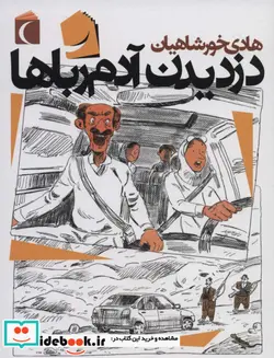 کتاب دزدیدن آدم رباها - اثر هادی خورشاهیان - نسخه اصلی