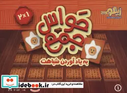 کتاب بسته بازی کارتی حواس جمع 1  - نسخه اصلی