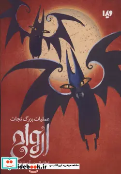 کتاب عملیات بزرگ نجات ارواح - اثر ایوا ایباتسن - نسخه اصلی