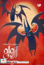 کتاب عملیات بزرگ نجات ارواح - اثر ایوا ایباتسن - نسخه اصلی