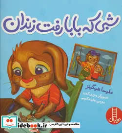 کتاب شبی که بابا رفت زندان - اثر ملیسا هیگینز - نسخه اصلی