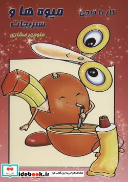 کتاب کار با قیچیمیوه ها و سبزیجات - اثر منوچهر صفاری - نسخه اصلی