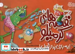 کتاب قصه های کرمیلو 1  - اثر بنفشه رسولیان - نسخه اصلی