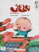 کتاب تاتی تاتیترانه های مادرانه  - اثر سولماز نراقی - نسخه اصلی